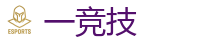 一电竞官网_电竞竞猜专家